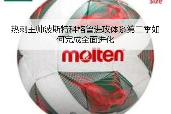 热刺主帅波斯特科格鲁进攻体系第二季如何完成全面进化