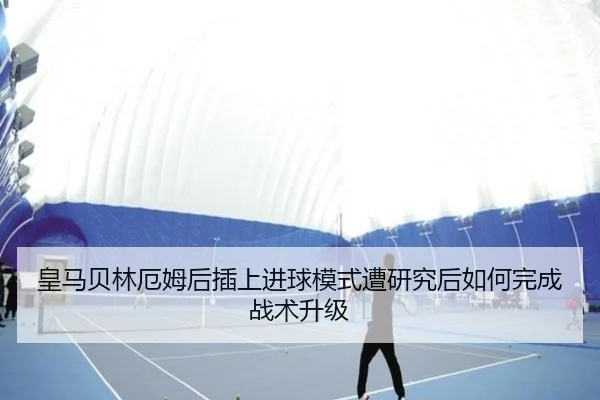皇马贝林厄姆后插上进球模式遭研究后如何完成战术升级