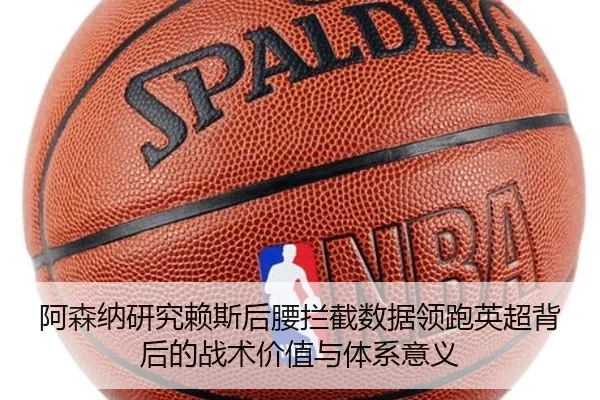 阿森纳研究赖斯后腰拦截数据领跑英超背后的战术价值与体系意义