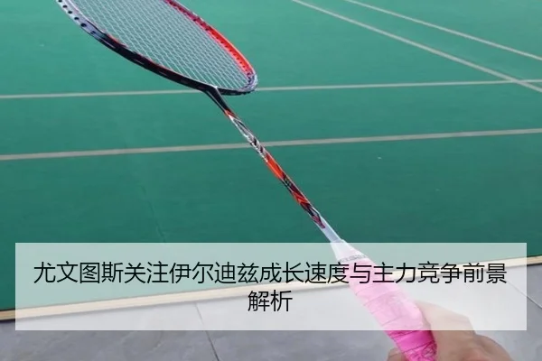 尤文图斯关注伊尔迪兹成长速度与主力竞争前景解析
