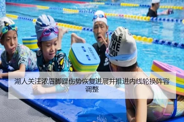 湖人关注浓眉脚踝伤势恢复进展并推进内线轮换阵容调整